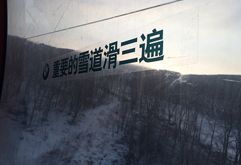 中旅松花湖度假区第 46 张图片