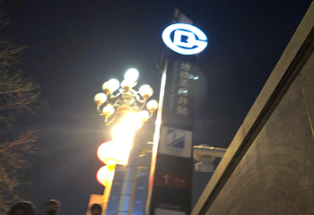 王府井第 239 张图片