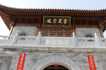 大兴善寺第 83 张图片