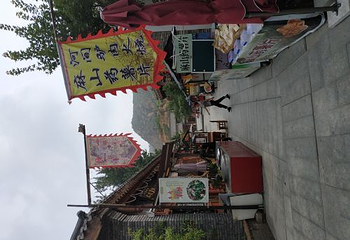 福慧山·红崖谷第 59 张图片