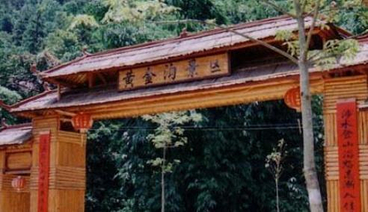 黄金沟森林旅游景区第 22 张图片
