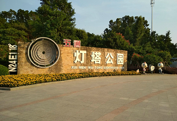 五通灯塔公园第 19 张图片