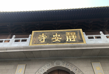 静安寺第 13 张图片