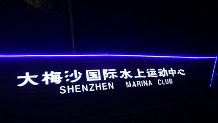 深圳大梅沙湾游艇会第 17 张图片