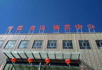 松鸣岩国际滑雪场第 29 张图片