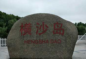横沙岛第 20 张图片