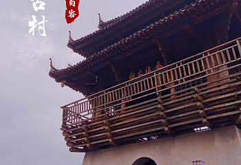 千华古村第 41 张图片