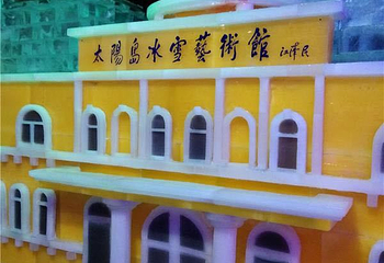太阳岛冰雪艺术馆第 32 张图片