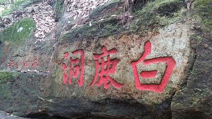 白鹿洞第 19 张图片