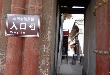 山西会馆第 4 张图片