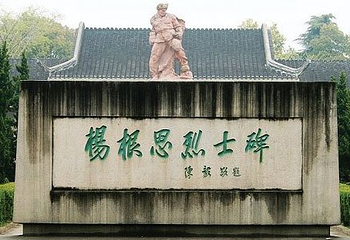 杨根思烈士陵园第 3 张图片