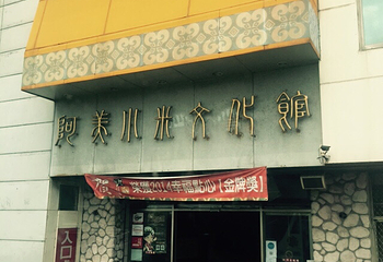 阿美文化村第 4 张图片