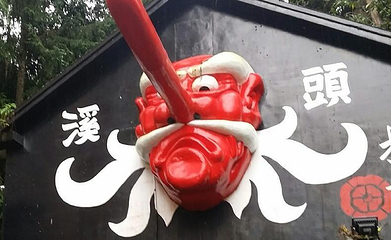 松林町妖怪村第 8 张图片