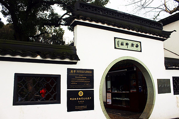 西泠印社第 21 张图片