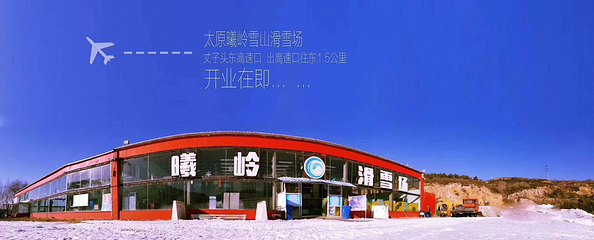 曦岭滑雪场第 11 张图片