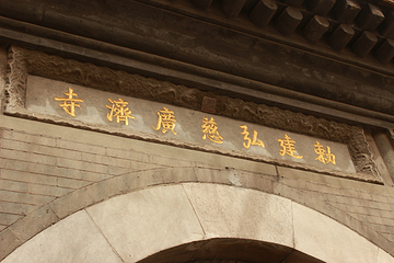 勅建弘慈广济寺第 27 张图片
