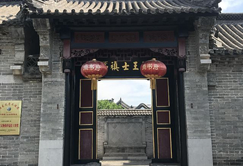 王士禛纪念馆第 10 张图片