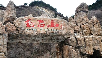 白石山世界地质公园第 182 张图片