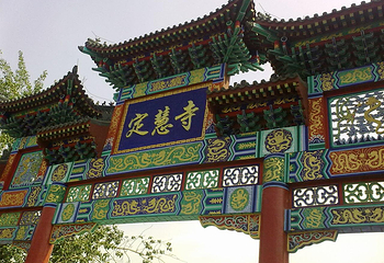 定慧寺第 3 张图片