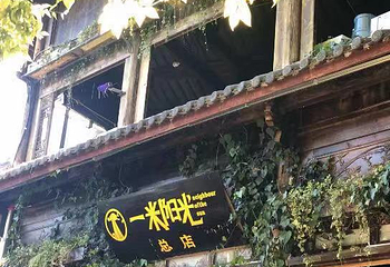 一米阳光(总店)第 8 张图片