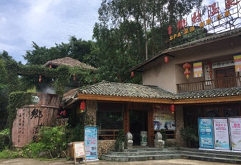 观澜山水田园乡村温泉第 14 张图片
