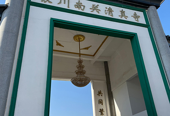 南关清真大寺第 1 张图片