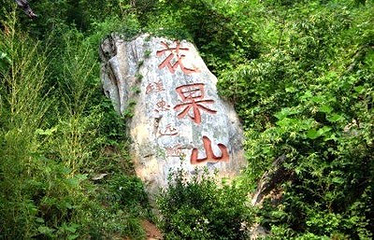 吉安花果山第 14 张图片