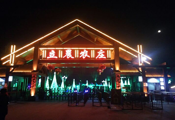 立晨农庄第 31 张图片