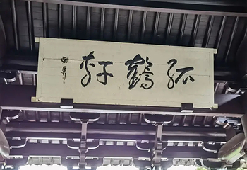 兰亭景区第 143 张图片