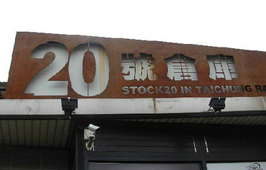 台中20号仓库第 6 张图片