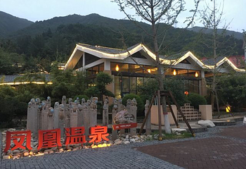 太白山凤凰温泉第 49 张图片
