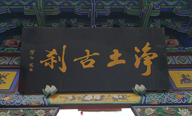 玄中寺第 20 张图片