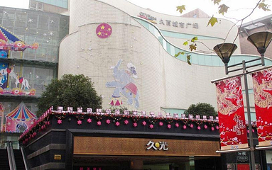 ​上海久光百货第 10 张图片