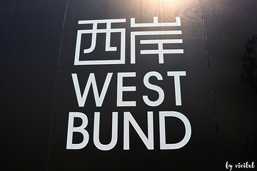 西岸艺术中心第 16 张图片