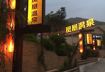 太白山凤凰温泉第 50 张图片