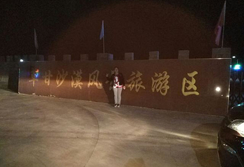 草甘沙漠旅游区第 29 张图片