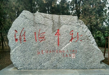 淮海战役烈士纪念塔第 34 张图片