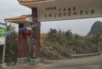 鹿寨香桥岩溶国家地质公园第 29 张图片