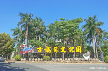 古龙酱文化园第 7 张图片
