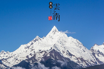梅里雪山国家公园第 66 张图片