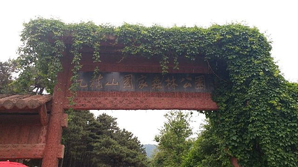 九龙山国家森林公园第 27 张图片