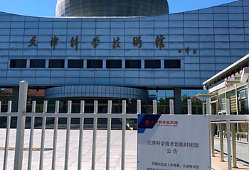 天津科学技术馆第 7 张图片