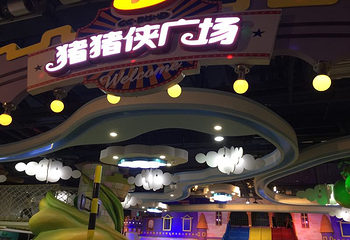 广州猪猪侠主题乐园第 16 张图片