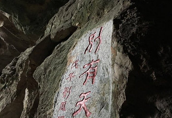 崆峒岩风景区第 28 张图片