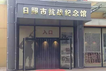 日照市抗日战争纪念馆第 9 张图片