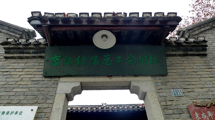 京汉铁路总工会旧址第 11 张图片