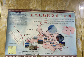 海西大柴旦镇第 16 张图片