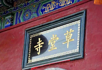 兴教寺第 19 张图片
