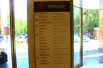 中国现代文学馆第 23 张图片
