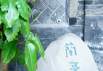 兰亭叙第 13 张图片